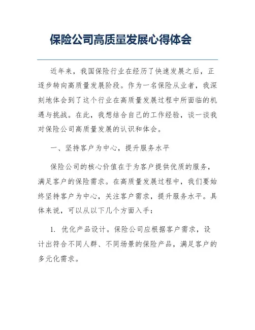 保险公司高质量发展心得体会