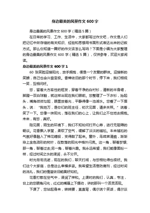 身边最美的风景作文600字（精选5篇）