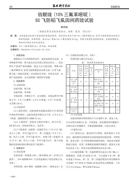 佰靓珑(10%三氟苯嘧啶)SC飞防稻飞虱田间药效试验