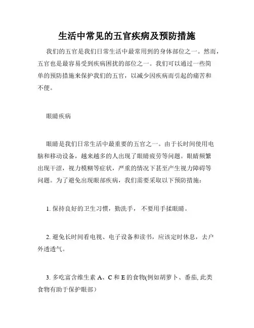 生活中常见的五官疾病及预防措施