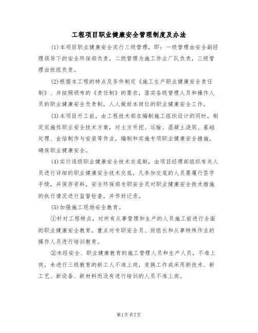 工程项目职业健康安全管理制度及办法（3篇）