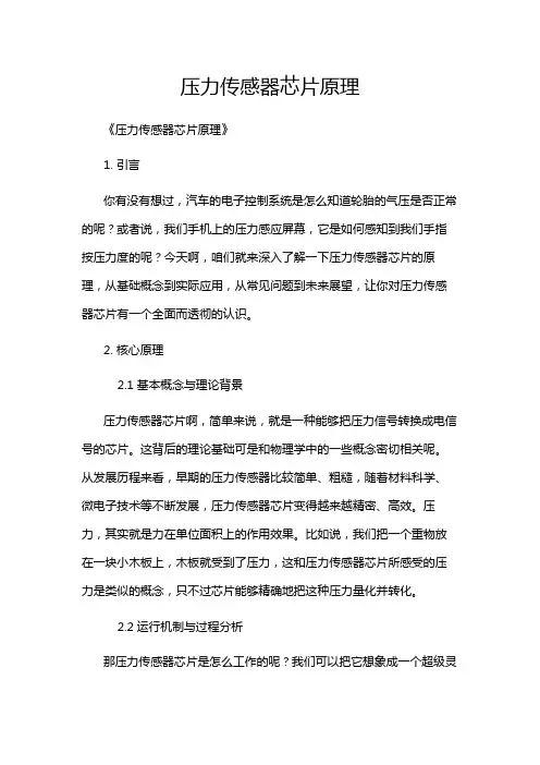 压力传感器芯片原理