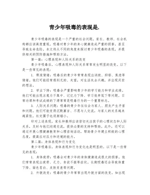 青少年吸毒的表现是.