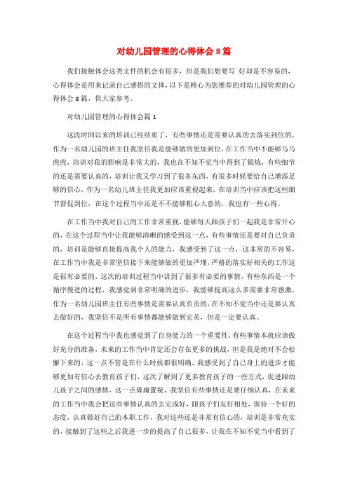 对幼儿园管理的心得体会8篇