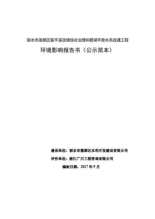 丽水市莲都区宣平溪流域综合治理和碧湖平原水系连通工程041019124250