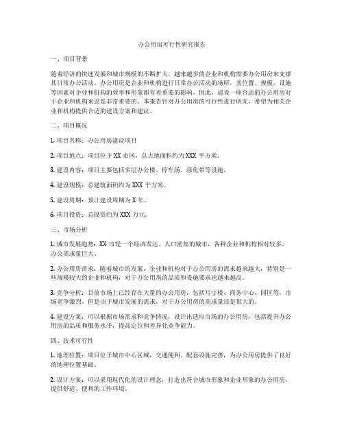 办公用房可行性研究报告