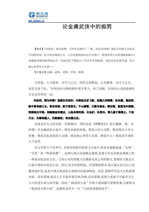 论金庸武侠中的痴男