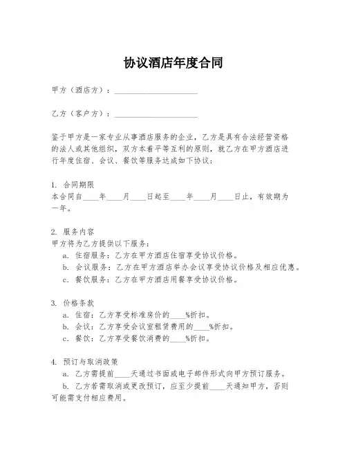 协议酒店年度合同