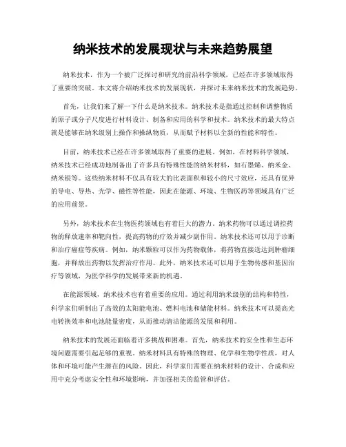纳米技术的发展现状与未来趋势展望