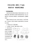 汽车内外饰(塑料)产品结构设计的一般原则及精度