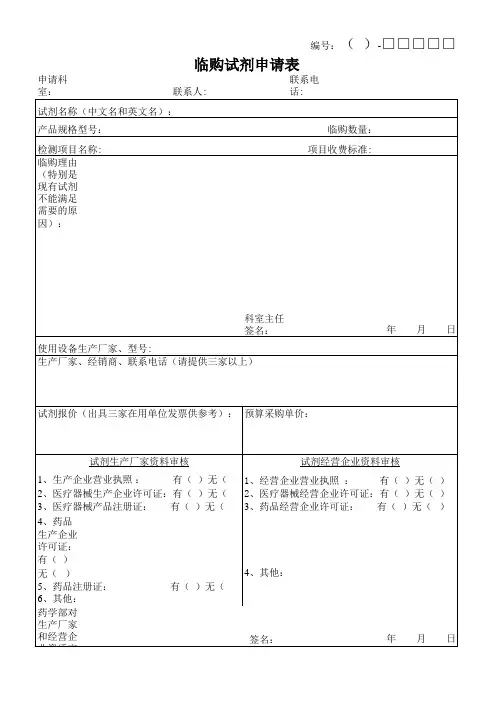医院临购试剂申请表模板