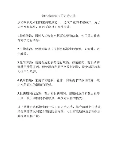 简述水稻螟虫的防治方法