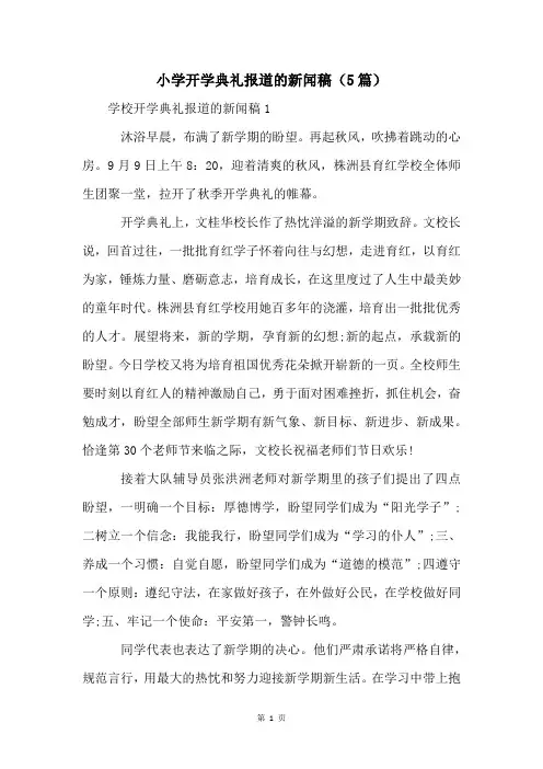 小学开学典礼报道的新闻稿(5篇)