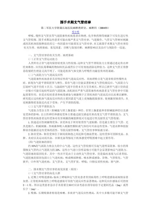 围手术期支气管痉挛