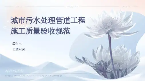 城市污水处理管道工程施工质量验收规范