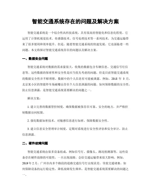 智能交通系统存在的问题及解决方案