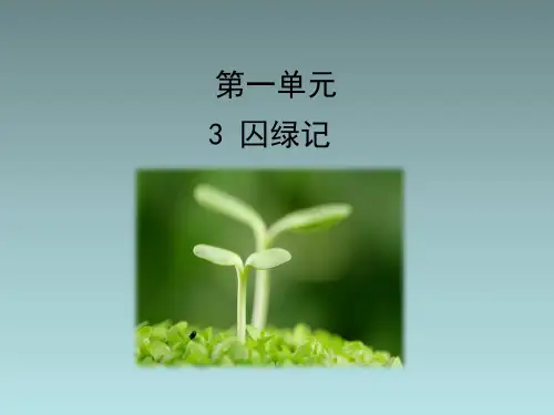 人教课标版高中语文必修2《囚绿记》优秀课件