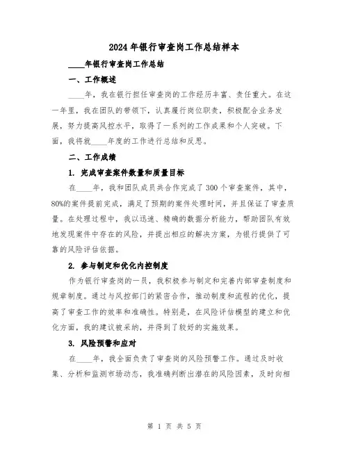 2024年银行审查岗工作总结样本（2篇）