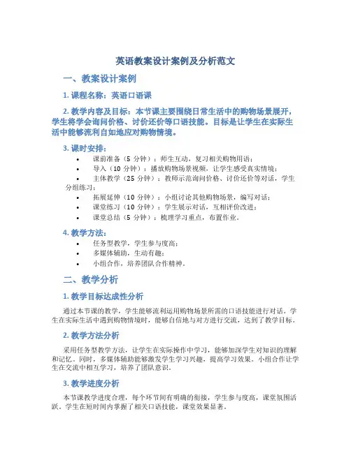 英语教案设计案例及分析范文