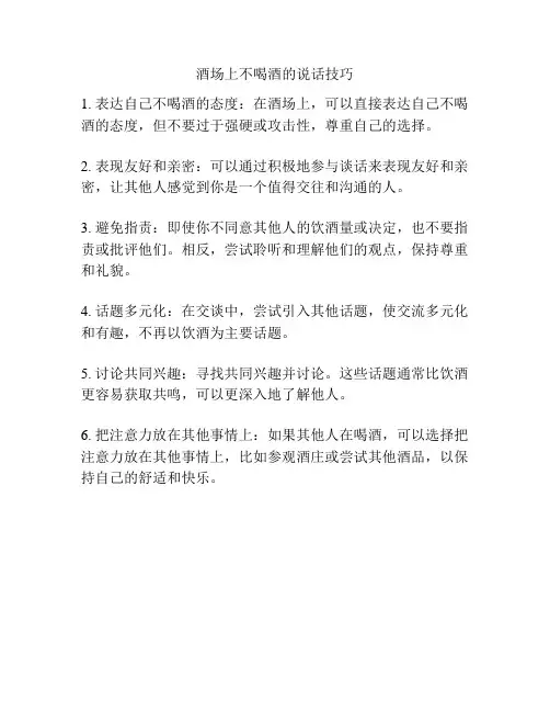 酒场上不喝酒的说话技巧