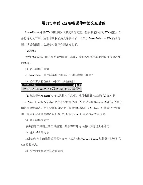用PPT中的VBA实现课件中的交互功能