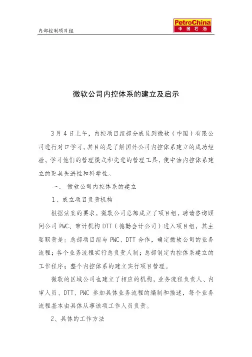 微软公司的内控体系的建立及启示