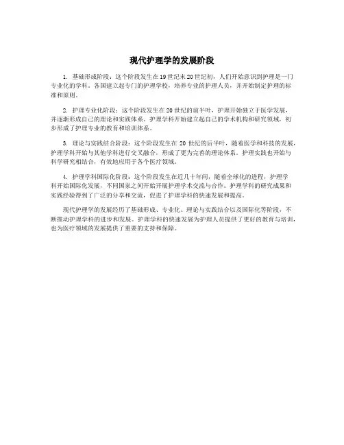 现代护理学的发展阶段