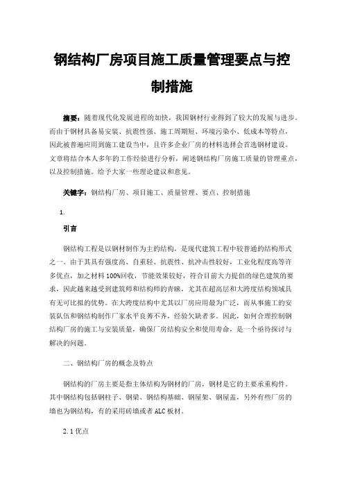 钢结构厂房项目施工质量管理要点与控制措施
