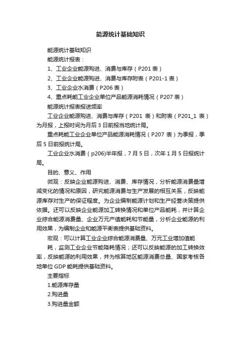 能源统计基础知识