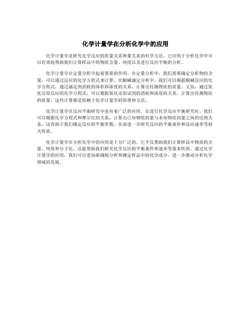化学计量学在分析化学中的应用