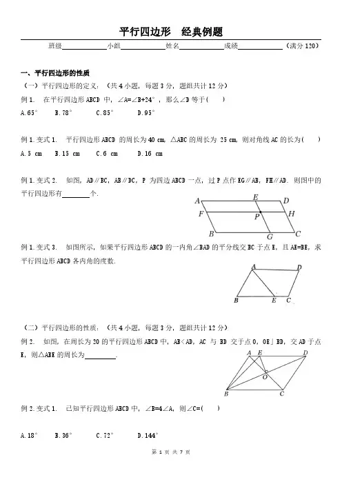 人教版苏科版初中数学—平行四边形(经典例题)