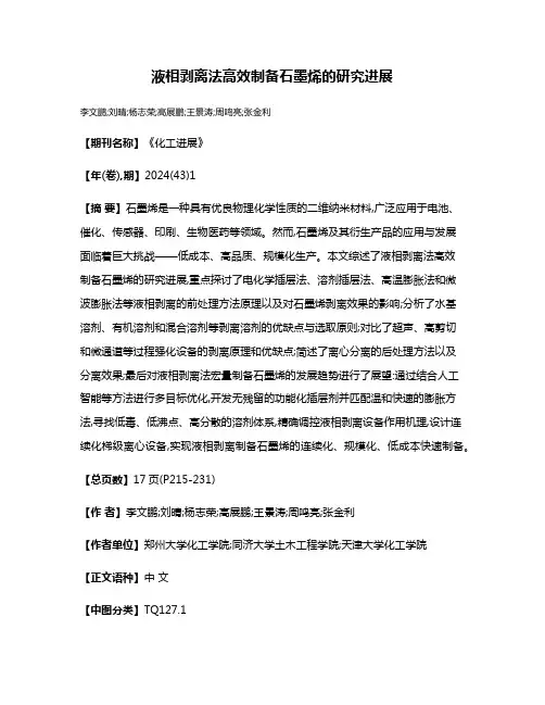 液相剥离法高效制备石墨烯的研究进展