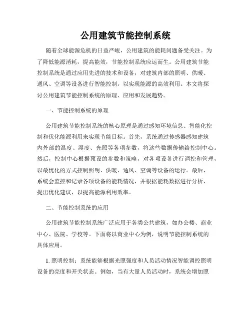 公用建筑节能控制系统