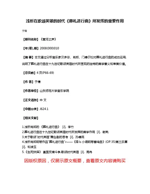 浅析在歌颂英雄的时代《葬礼进行曲》所发挥的重要作用