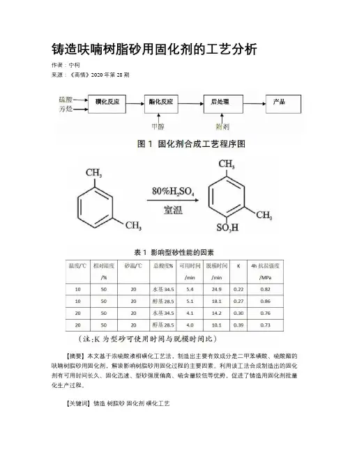 铸造呋喃树脂砂用固化剂的工艺分析