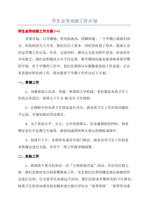 学生会劳动部工作计划