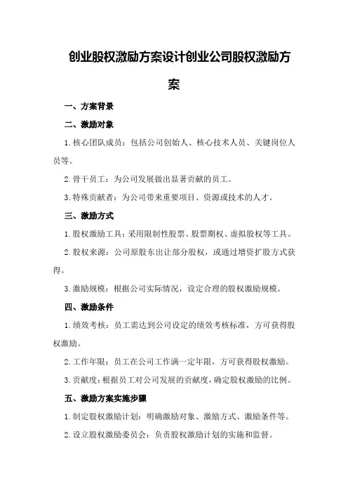 创业股权激励方案设计创业公司股权激励方案