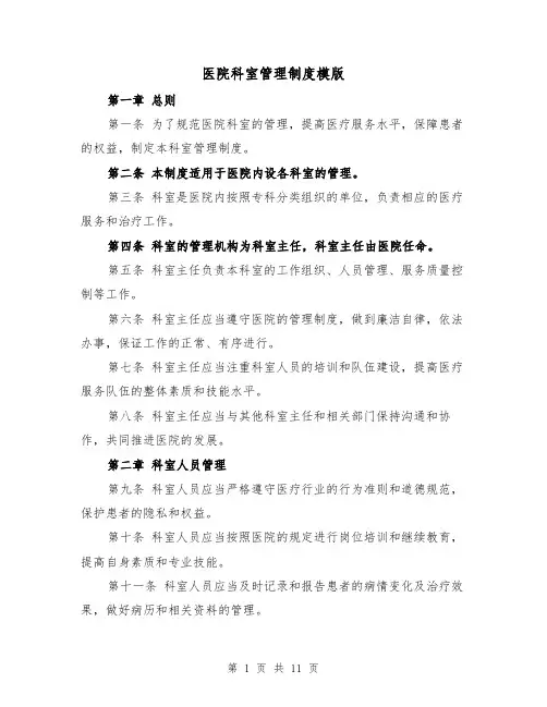 医院科室管理制度模版（4篇）