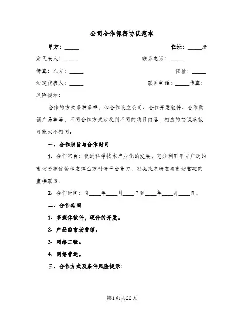 公司合作保密协议范本（四篇）