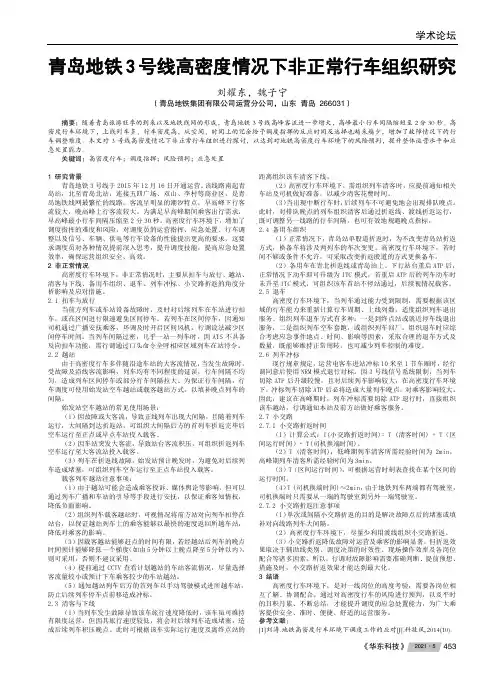青岛地铁3号线高密度情况下非正常行车组织研究