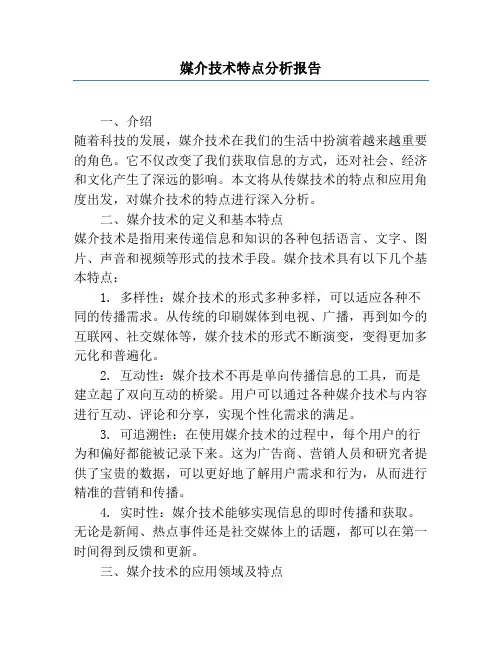 媒介技术特点分析报告