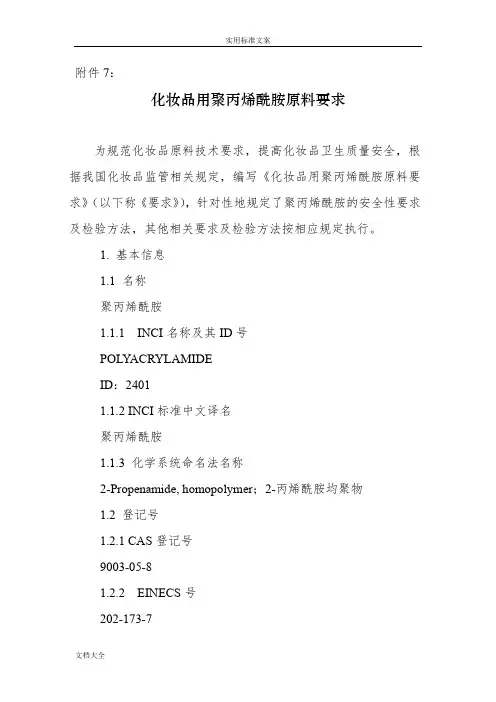 化妆品用聚丙烯酰胺原料要求和编制说明书
