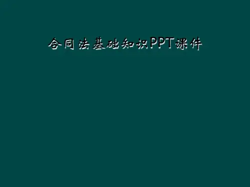 合同法基础知识PPT课件