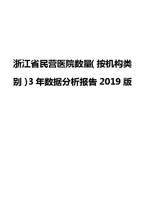 浙江省民营医院数量(按机构类别)3年数据分析报告2019版