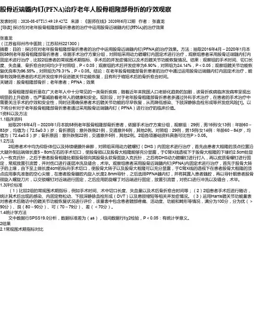 股骨近端髓内钉(PFNA)治疗老年人股骨粗隆部骨折的疗效观察