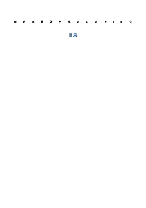 酒店宾馆常用英语口语句