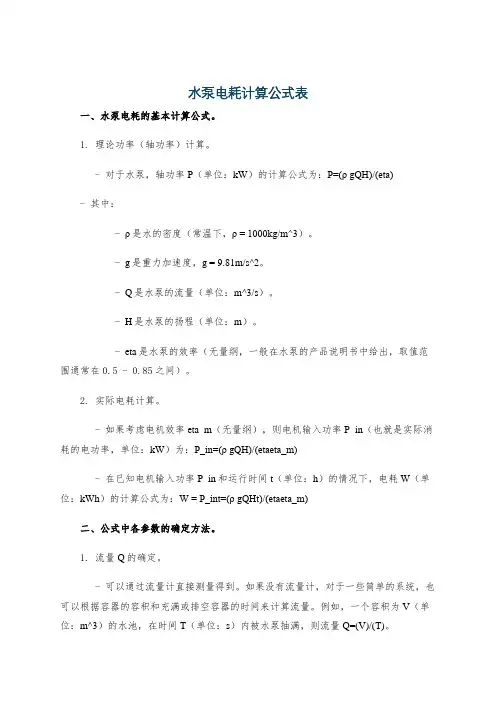 水泵电耗计算公式表