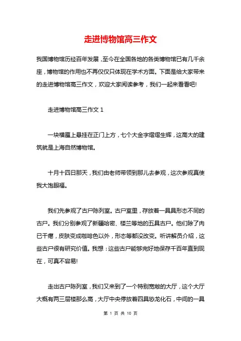 走进博物馆高三作文