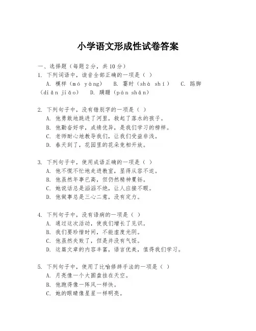 小学语文形成性试卷答案
