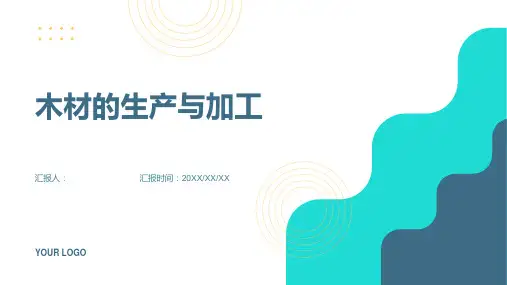 木材的生产与加工